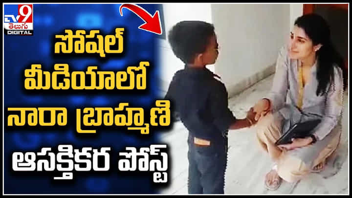 Nara Brahmani: సోషల్ మీడియాలో నారా బ్రాహ్మణి ఆసక్తికర పోస్ట్.. వీడియో వైరల్. Nara Brahmani: సోషల్ మీడియాలో నారా బ్రాహ్మణి ఆసక్తికర పోస్ట్.. వీడియో వైరల్.