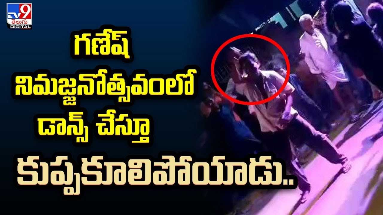 Viral Video: గణేష్‌ నిమజ్జనోత్సవంలో డాన్స్‌ చేస్తూ కుప్పకూలిపోయాడు..