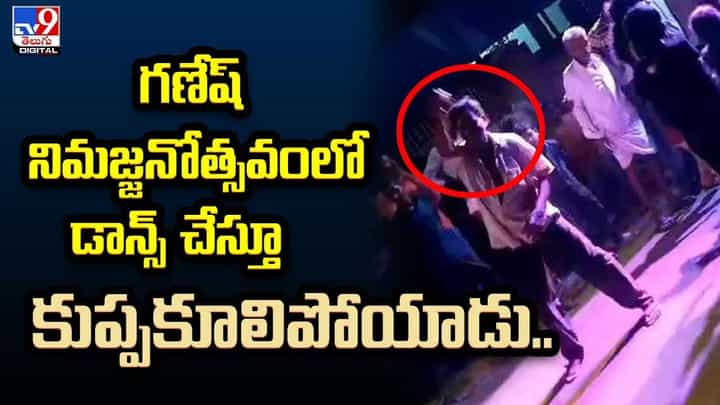 Viral Video: గణేష్ నిమజ్జనోత్సవంలో డాన్స్ చేస్తూ కుప్పకూలిపోయాడు.. Viral Video: గణేష్ నిమజ్జనోత్సవంలో డాన్స్ చేస్తూ కుప్పకూలిపోయాడు..