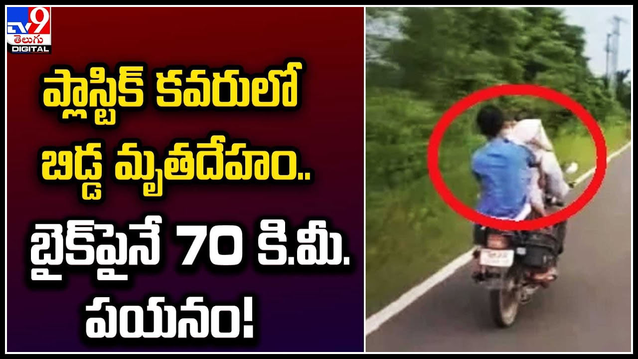 Viral: హృదయవిదాకర ఘటన.! కవరులో బిడ్డ మృతదేహంతో బైక్‌పైనే 70 కి.మీ. పయనం.!