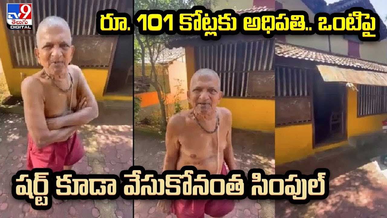 Viral: రూ. 101 కోట్లకు అధిపతి.. ఒంటిపై షర్ట్‌ కూడా వేసుకోనంత సింపుల్..