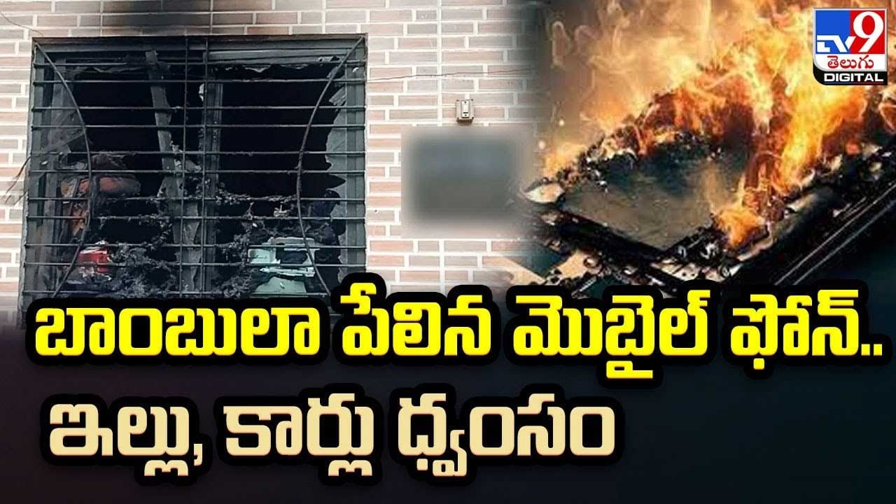 Mobile Blast: బాంబులా పేలిన మొబైల్ ఫోన్.. ఇల్లు, కార్లు ధ్వంసం. Mobile Blast: బాంబులా పేలిన మొబైల్ ఫోన్.. ఇల్లు, కార్లు ధ్వంసం.