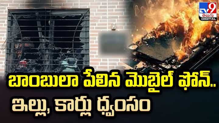Mobile Blast: బాంబులా పేలిన మొబైల్ ఫోన్.. ఇల్లు, కార్లు ధ్వంసం. Mobile Blast: బాంబులా పేలిన మొబైల్ ఫోన్.. ఇల్లు, కార్లు ధ్వంసం.