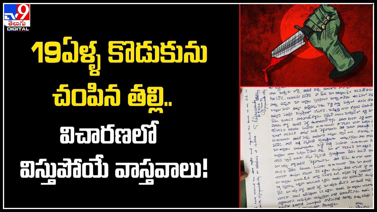 Mother kills Son: 19ఏళ్ళ కొడుకును చంపిన తల్లి.. విచారణలో విస్తుపోయే వాస్తవాలు..! వీడియో..