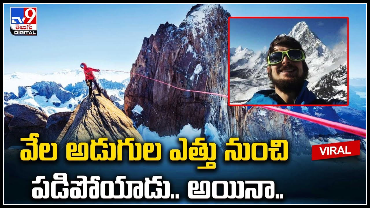 Mountaineer: వేల అడుగుల ఎత్తునుంచి పడిపోయిన పర్వతారోహకుడు.. అయినా ఏమీ కాలేదు..