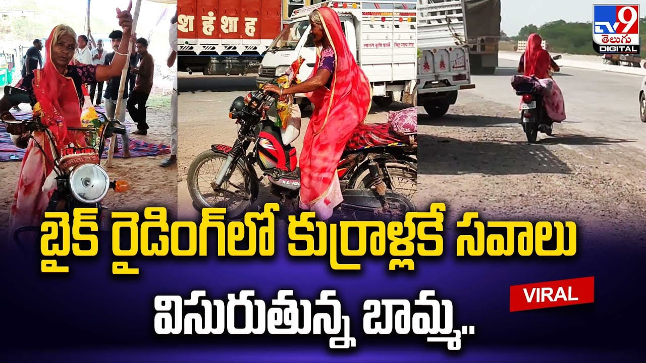 Viral: బైక్‌ రైడింగ్‌లో కుర్రాళ్లకే సవాలు విసురుతున్న బామ్మ.. వైరల్ అవుతున్న వీడియో.