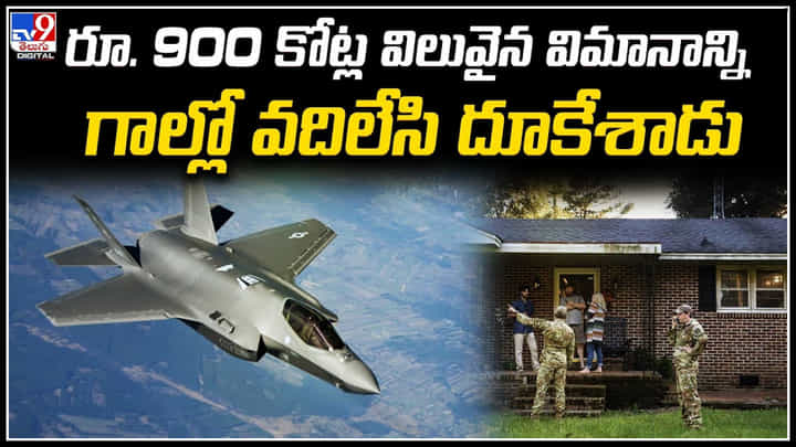 రూ. 900 కోట్ల విలువైన విమానాన్ని గాల్లో వదిలేసి దూకేశాడు.. వీడియో వైరల్. రూ. 900 కోట్ల విలువైన విమానాన్ని గాల్లో వదిలేసి దూకేశాడు.. వీడియో వైరల్.