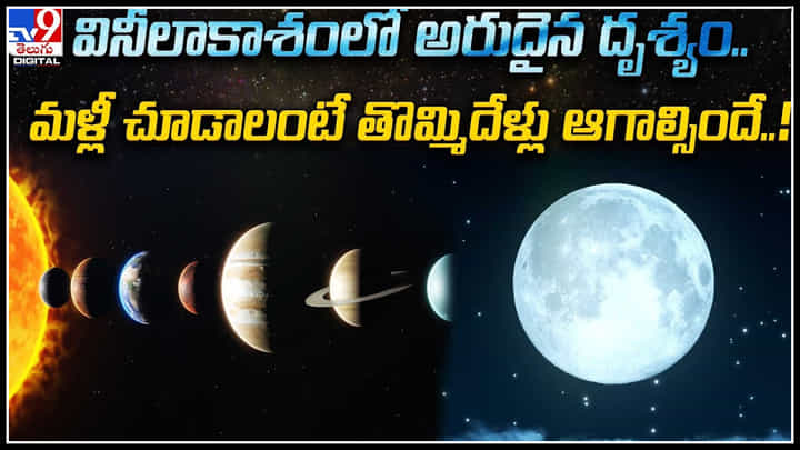 Blue Moon: వినీలాకాశంలో అరుదైన దృశ్యం.. మళ్లీ చూడాలంటే తొమ్మిదేళ్లు ఆగాల్సిందే..! Blue Moon: వినీలాకాశంలో అరుదైన దృశ్యం.. మళ్లీ చూడాలంటే తొమ్మిదేళ్లు ఆగాల్సిందే..!