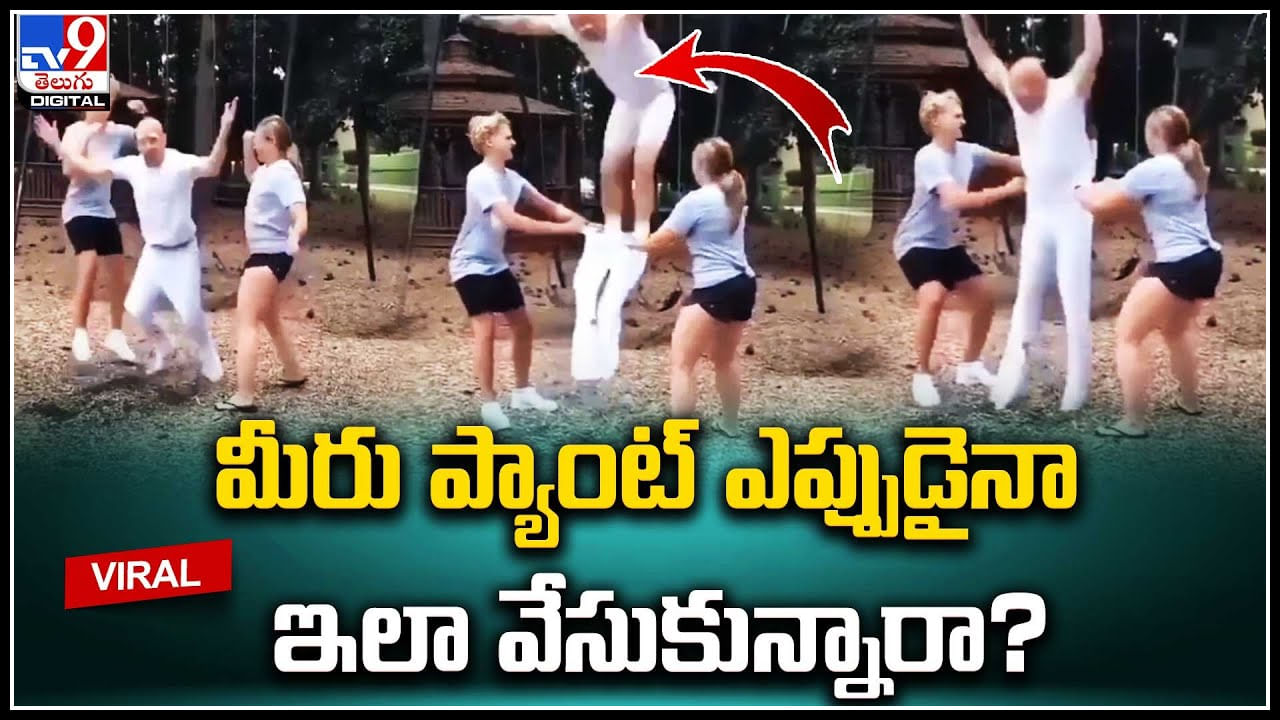 Viral Video: మీరు ప్యాంట్‌ ఎప్పుడైనా ఇలా వేసుకున్నారా.? వైరల్‌ అవుతున్న సూపర్‌ వీడియో..