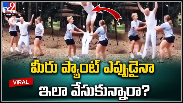 Viral Video: మీరు ప్యాంట్ ఎప్పుడైనా ఇలా వేసుకున్నారా.? వైరల్ అవుతున్న సూపర్ వీడియో.. Viral Video: మీరు ప్యాంట్ ఎప్పుడైనా ఇలా వేసుకున్నారా.? వైరల్ అవుతున్న సూపర్ వీడియో..
