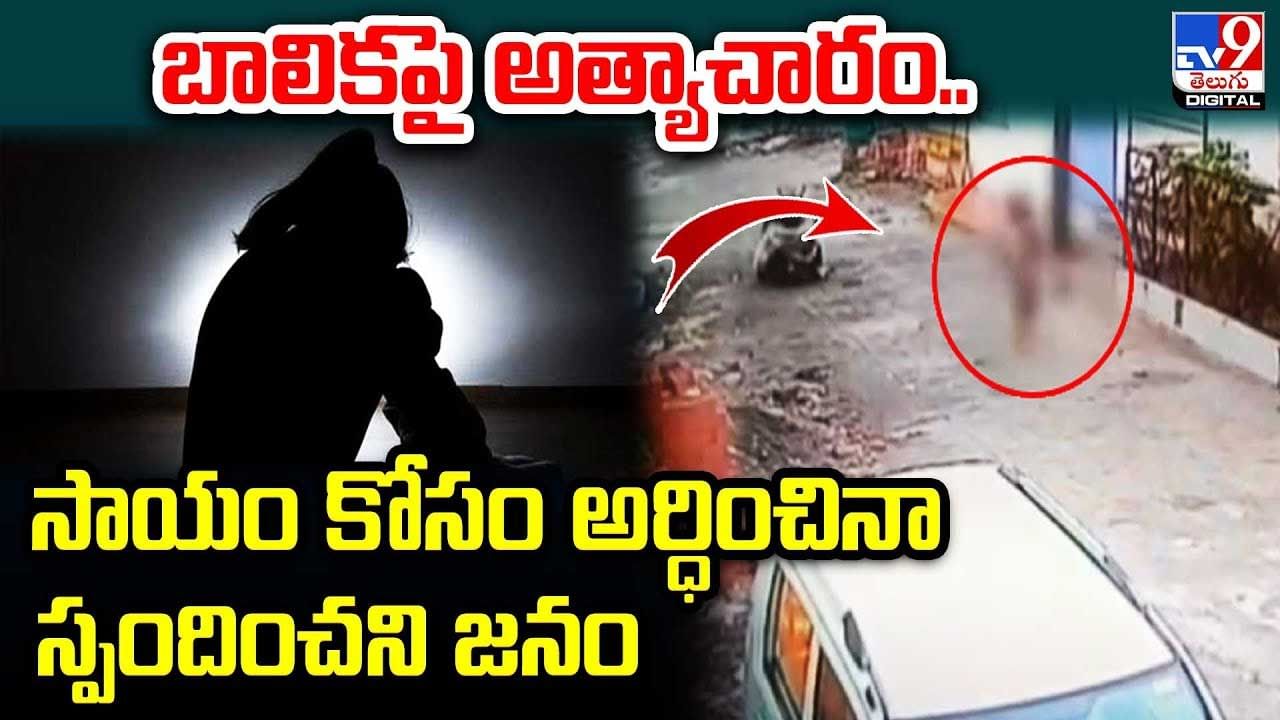 Crime: బాలికపై అత్యాచారం.. సాయం కోసం అర్ధించినా స్పందించని జనం..