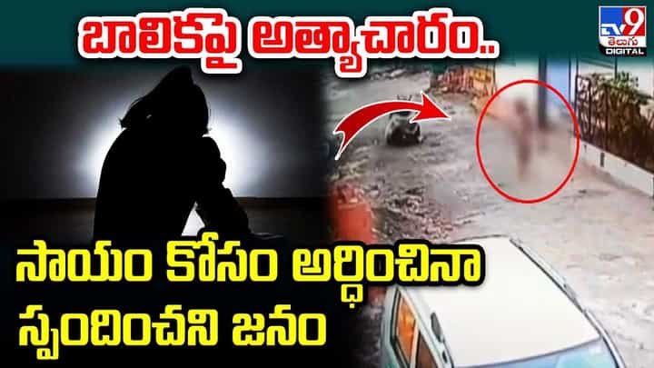 Crime: బాలికపై అత్యాచారం.. సాయం కోసం అర్ధించినా స్పందించని జనం.. Crime: బాలికపై అత్యాచారం.. సాయం కోసం అర్ధించినా స్పందించని జనం..