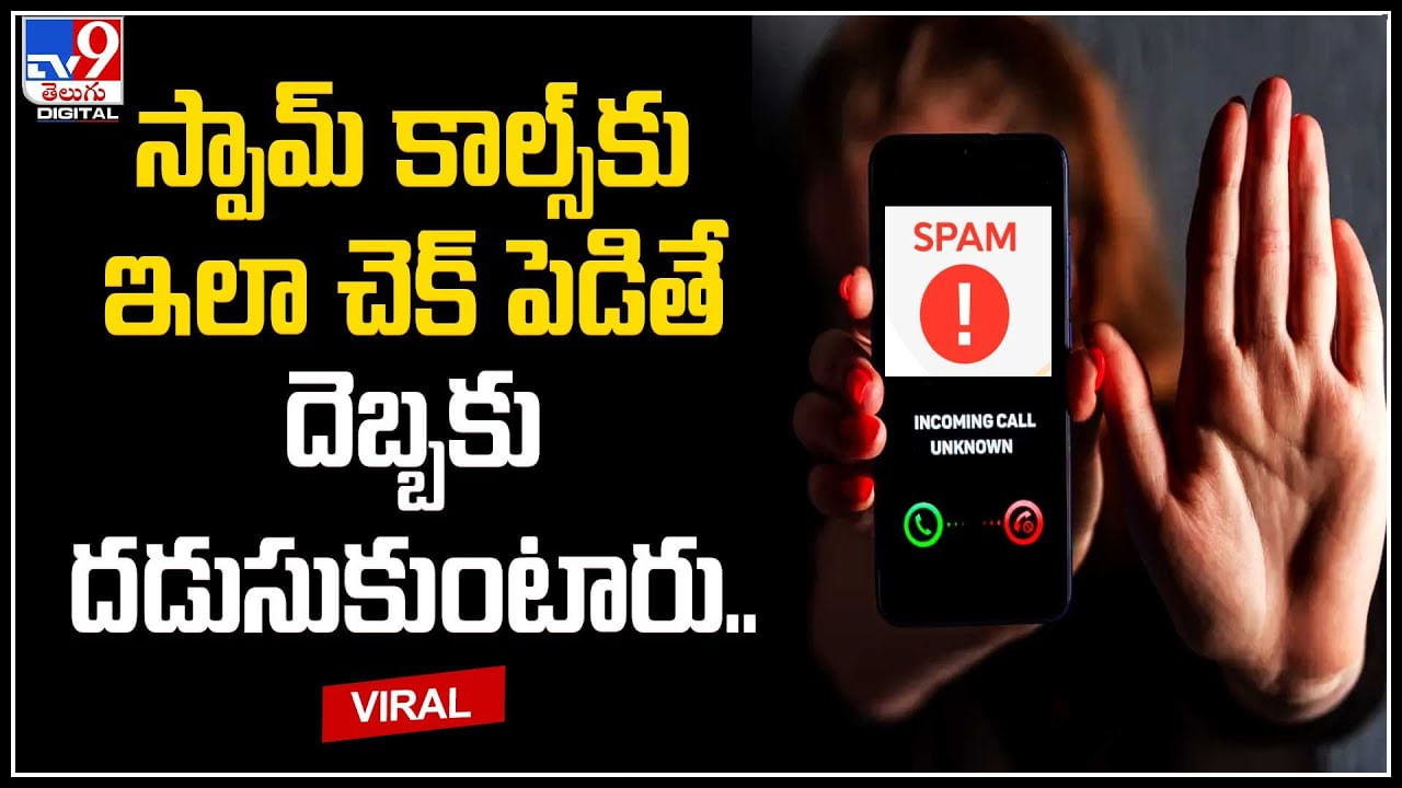 Spam Calls: స్పామ్ కాల్స్‌కు ఇలా చెక్ పెడితే దెబ్బకు దడుసుకుంటారు.. వైరల్ వీడియో.