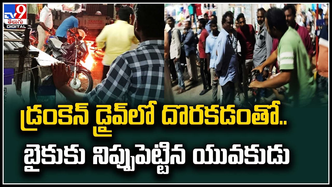 Viral Video: డ్రంకెన్‌ డ్రైవ్‌ లో దొరకడంతో తన బైకుకు నిప్పుపెట్టిన యువకుడు.. వీడియో.