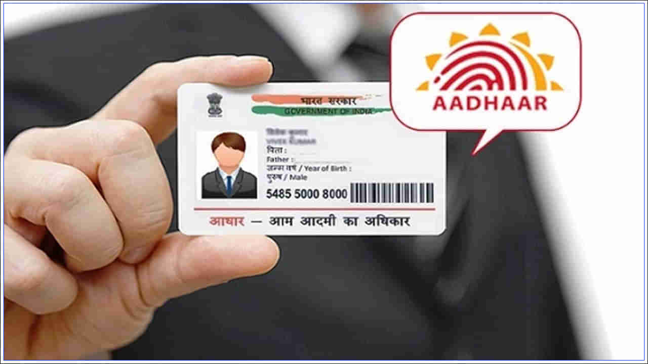 Aadhaar: ఆధార్‌ కార్డ్‌దారులకు అలర్ట్‌.. సెప్టెంబర్ 14 వరకు ఉచితం.. తర్వాత ఛార్జ్ చెల్లించాల్సిందే!