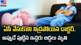ఏసీ వేసుకొని నిద్రపోయిన డాక్టర్.