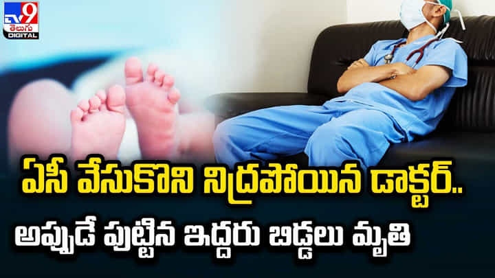 ఏసీ వేసుకొని నిద్రపోయిన డాక్టర్.. అప్పుడే పుట్టిన ఇద్దరు బిడ్డలు మృతి ఏసీ వేసుకొని నిద్రపోయిన డాక్టర్.. అప్పుడే పుట్టిన ఇద్దరు బిడ్డలు మృతి