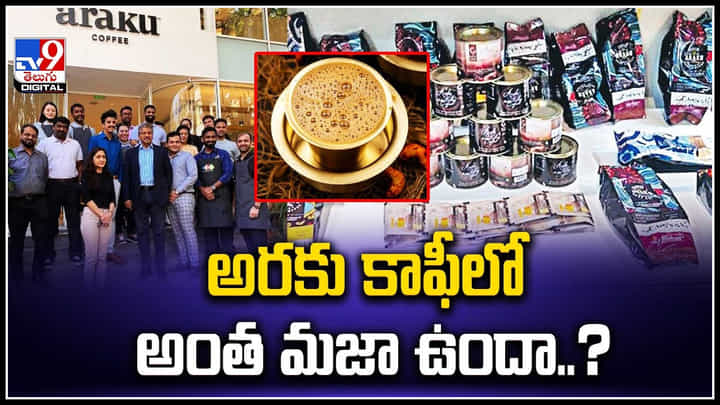 Araku Coffee: అరకు కాఫీలో అంత మజా ఉందా..? G-20 సమావేశాల గిఫ్ట్ ప్యాక్ లో స్థానం.. Araku Coffee: అరకు కాఫీలో అంత మజా ఉందా..? G-20 సమావేశాల గిఫ్ట్ ప్యాక్ లో స్థానం..