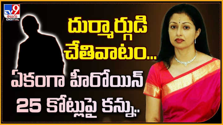 Gauthami: దుర్మార్గుడి చేతివాటం.. ఏకంగా హీరోయిన్ 25 కోట్లుపై కన్ను..! Gauthami: దుర్మార్గుడి చేతివాటం.. ఏకంగా హీరోయిన్ 25 కోట్లుపై కన్ను..!