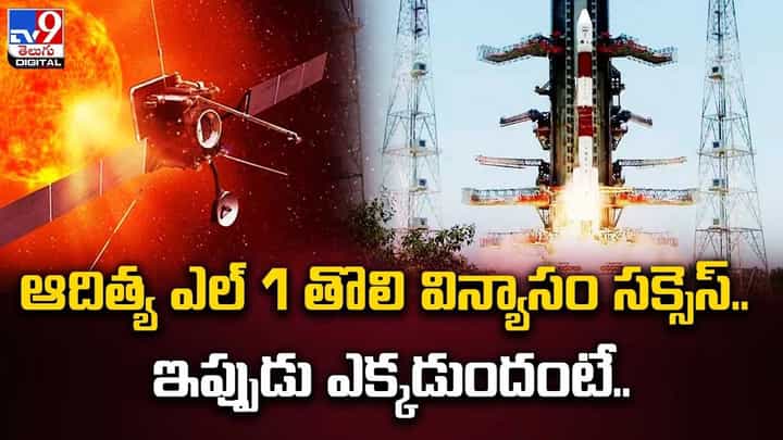 Aditya L1: ఆదిత్య ఎల్ 1 తొలి విన్యాసం సక్సెస్.. ఇప్పుడు ఎక్కడుందంటే ?? Aditya L1: ఆదిత్య ఎల్ 1 తొలి విన్యాసం సక్సెస్.. ఇప్పుడు ఎక్కడుందంటే ??