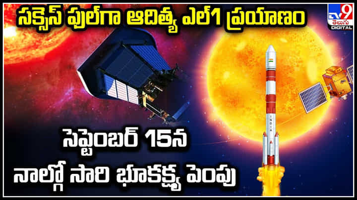 Aditya L1: సక్సెస్ఫుల్గా ఆదిత్య ఎల్1 ప్రయాణం.. మూడోసారి కక్ష్యపెంపు విజయవంతం. Aditya L1: సక్సెస్ఫుల్గా ఆదిత్య ఎల్1 ప్రయాణం.. మూడోసారి కక్ష్యపెంపు విజయవంతం.