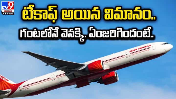 టేకాఫ్ అయిన విమానం.. గంటలోనే వెనక్కి.. ఏంజరిగిందంటే ?? టేకాఫ్ అయిన విమానం.. గంటలోనే వెనక్కి.. ఏంజరిగిందంటే ??