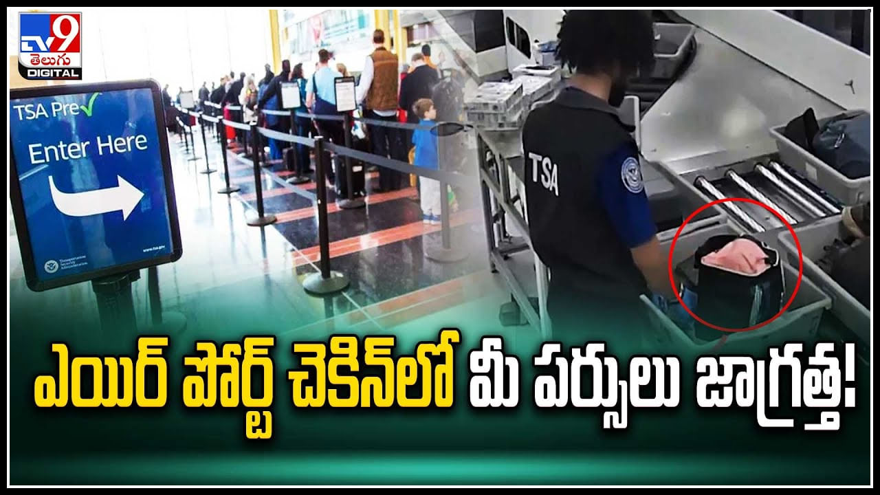 Viral: విమానాశ్రయంలో సిబ్బంది చేతివాటం.. చెకింగ్ పేరుతో చోరీ.. వీడియో.