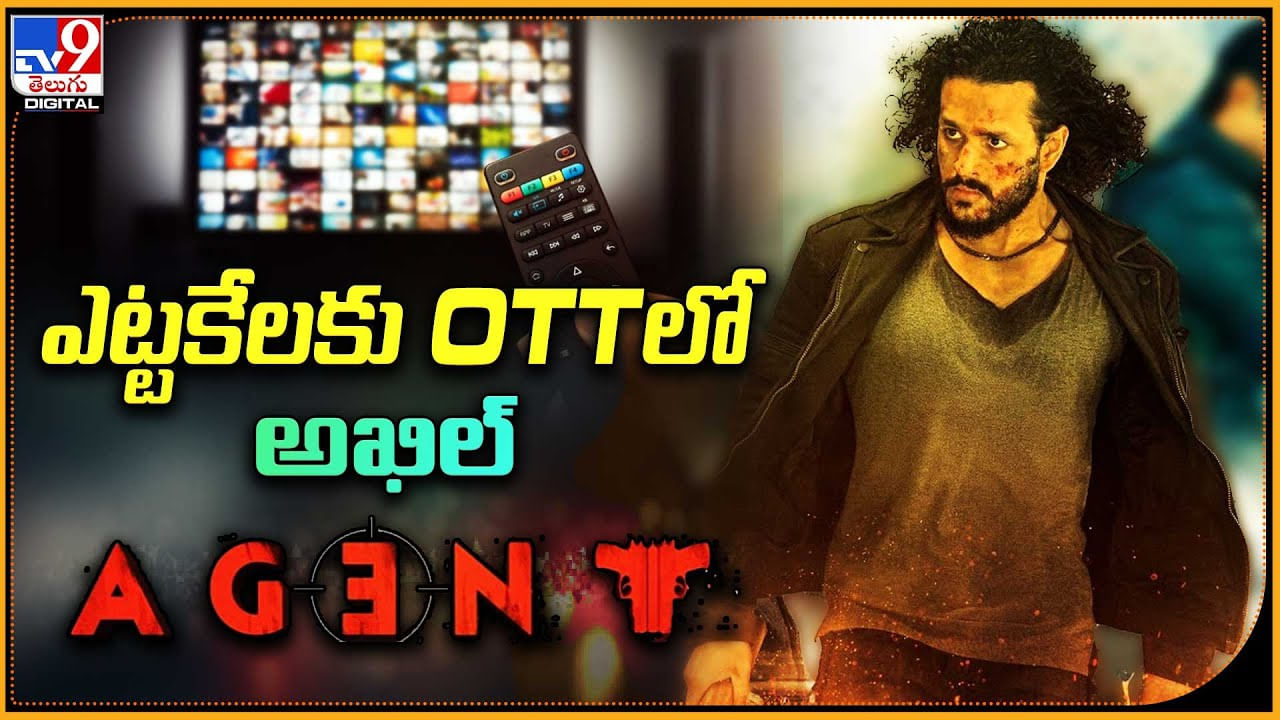 Akhil Akkineni - Agent: ఎట్టకేలకు OTTలో అక్కినేని అఖిల్ ఏజెంట్..! స్ట్రీమింగ్ ఎక్కడంటే..!