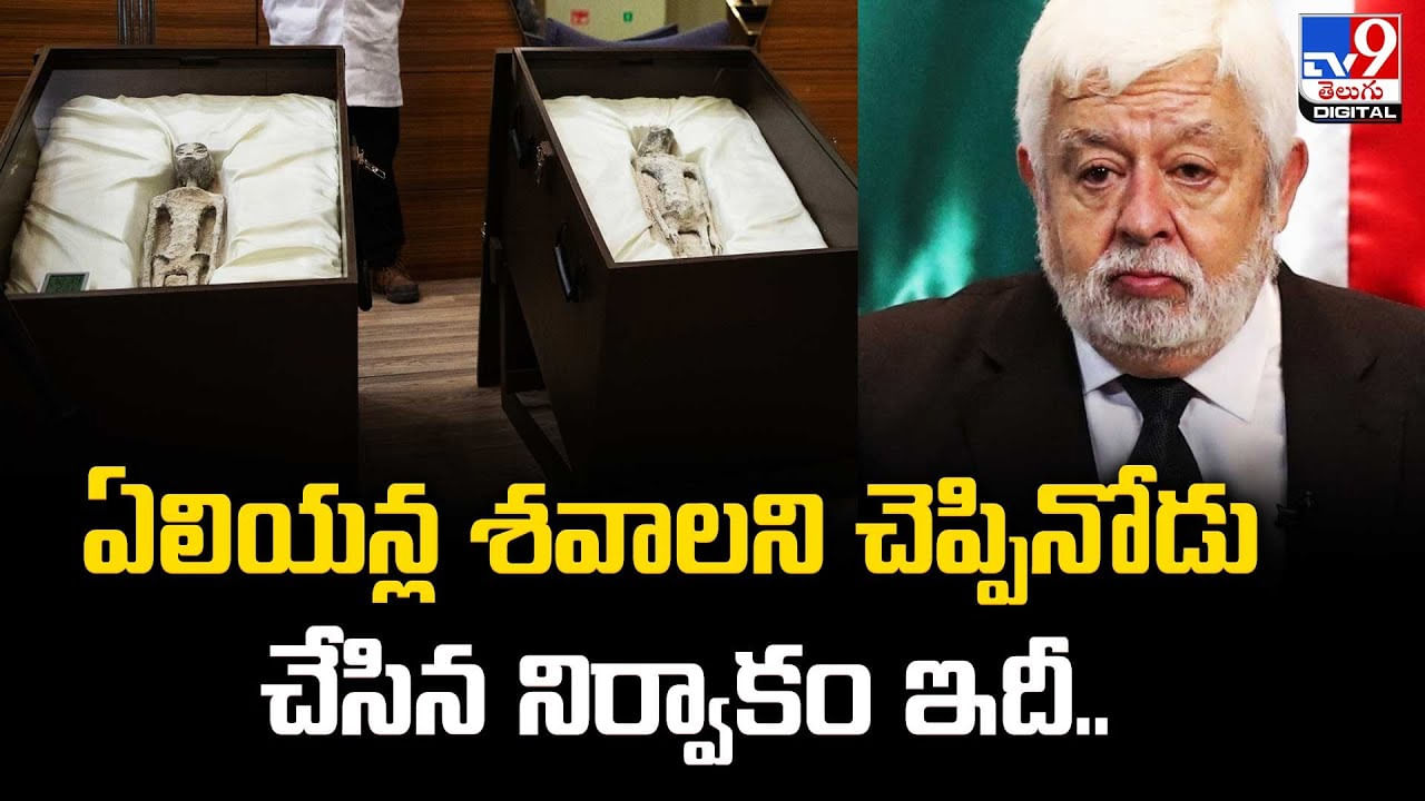 Alien Corpses: ఏలియన్ల శవాలని చెప్పినోడు చేసిన నిర్వాకం ఇదీ