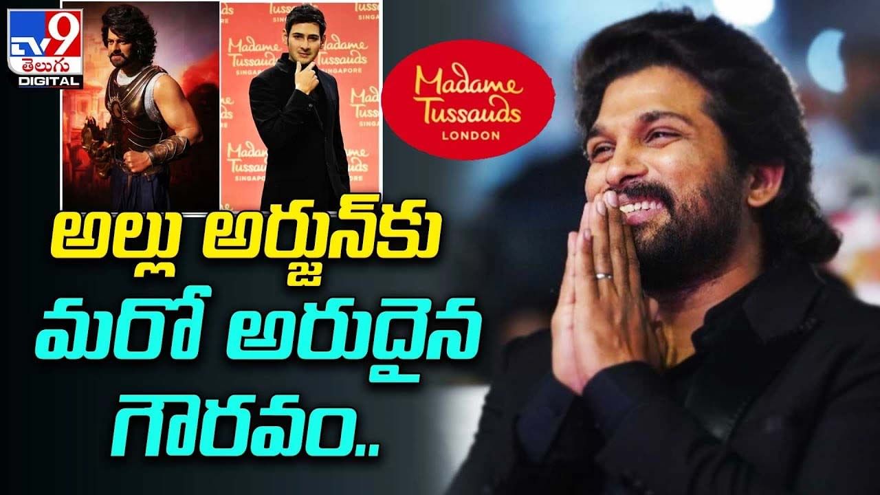 Allur Arjun: అల్లు అర్జున్‌కు మరో అరుదైన గౌరవం !! లండన్ మ్యూజియంలో మైనం విగ్రహం