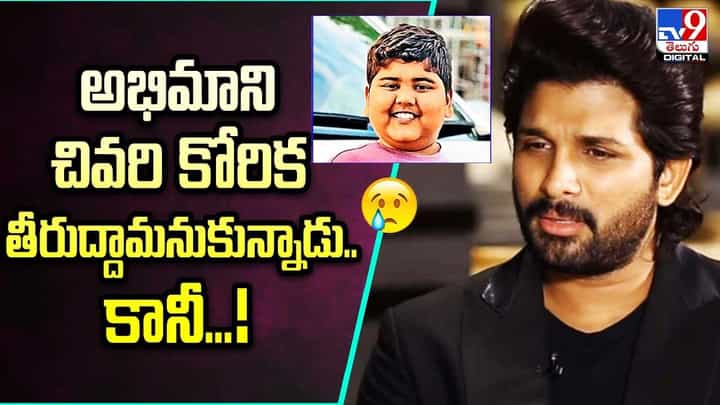 Allu Arjun: అభిమాని చివరి కోరిక తీర్చేందుకు బయలుదేరిన అల్లు అర్జున్ అంతలోనే !! Allu Arjun: అభిమాని చివరి కోరిక తీర్చేందుకు బయలుదేరిన అల్లు అర్జున్ అంతలోనే !!