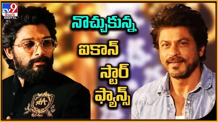 Allu Arjun: నొచ్చుకున్న ఐకాన్ స్టార్ ఫ్యాన్స్.. ఎందుకంటే ?? Allu Arjun: నొచ్చుకున్న ఐకాన్ స్టార్ ఫ్యాన్స్.. ఎందుకంటే ??