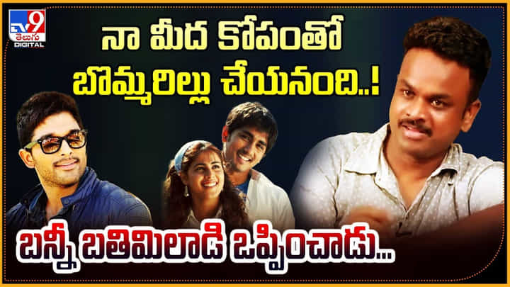 Bommarillu: నా మీద కోపంతో బొమ్మరిల్లు చేయనంది..! బన్నీ బతిమిలాడి జెనీలియను ఒప్పించాడు.. Bommarillu: నా మీద కోపంతో బొమ్మరిల్లు చేయనంది..! బన్నీ బతిమిలాడి జెనీలియను ఒప్పించాడు..