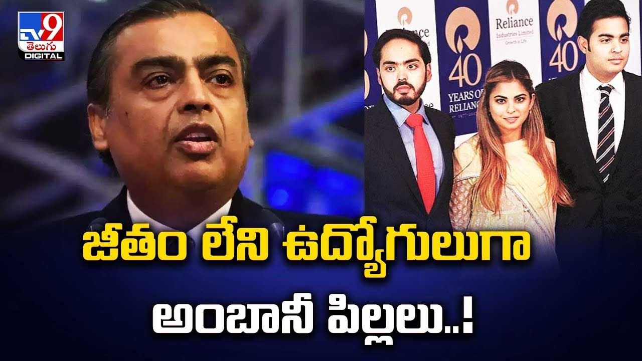 Reliance: జీతం లేని ఉద్యోగులుగా అంబానీ పిల్లలు..! 2021 నుంచి జీతం తీసుకోకుండనే పని..