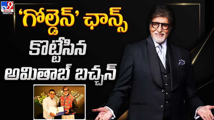Amitabh Bachchan: 'గోల్డెన్' ఛాన్స్ కొట్టేసిన అమితాబ్ బచ్చన్.. విశిష్ట రీతిలో గౌరవించిన బీసీసీఐ Amitabh Bachchan: 'గోల్డెన్' ఛాన్స్ కొట్టేసిన అమితాబ్ బచ్చన్.. విశిష్ట రీతిలో గౌరవించిన బీసీసీఐ