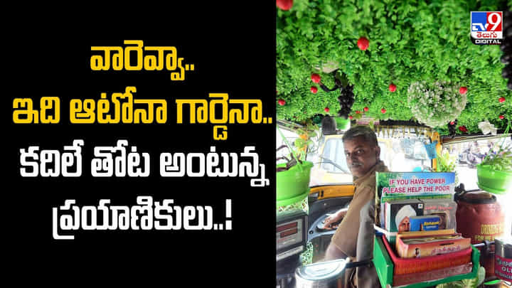 Auto Garden: వారెవ్వా.. ఇది ఆటోనా గార్డెనా..? కదిలే తోట అంటున్న ప్రయాణికులు..! వీడియో.. Auto Garden: వారెవ్వా.. ఇది ఆటోనా గార్డెనా..? కదిలే తోట అంటున్న ప్రయాణికులు..! వీడియో..