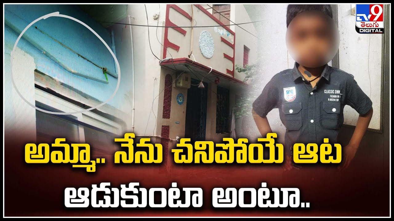 Viral: అమ్మా.. నేను చనిపోయే ఆట ఆడుకుంటా అంటూ.. అదే ఆటకు బలైపోయిన బాలుడు.