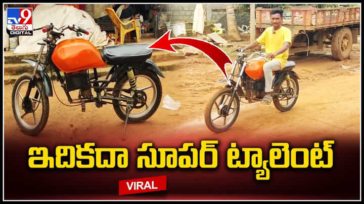 Electric bike: ఎలక్ట్రిక్ బైక్ తయారుచేసిన ఇంటర్ విద్యార్థి.. 4 గంటల ఛార్జింగ్ 70 కి.మీ. Electric bike: ఎలక్ట్రిక్ బైక్ తయారుచేసిన ఇంటర్ విద్యార్థి.. 4 గంటల ఛార్జింగ్ 70 కి.మీ.
