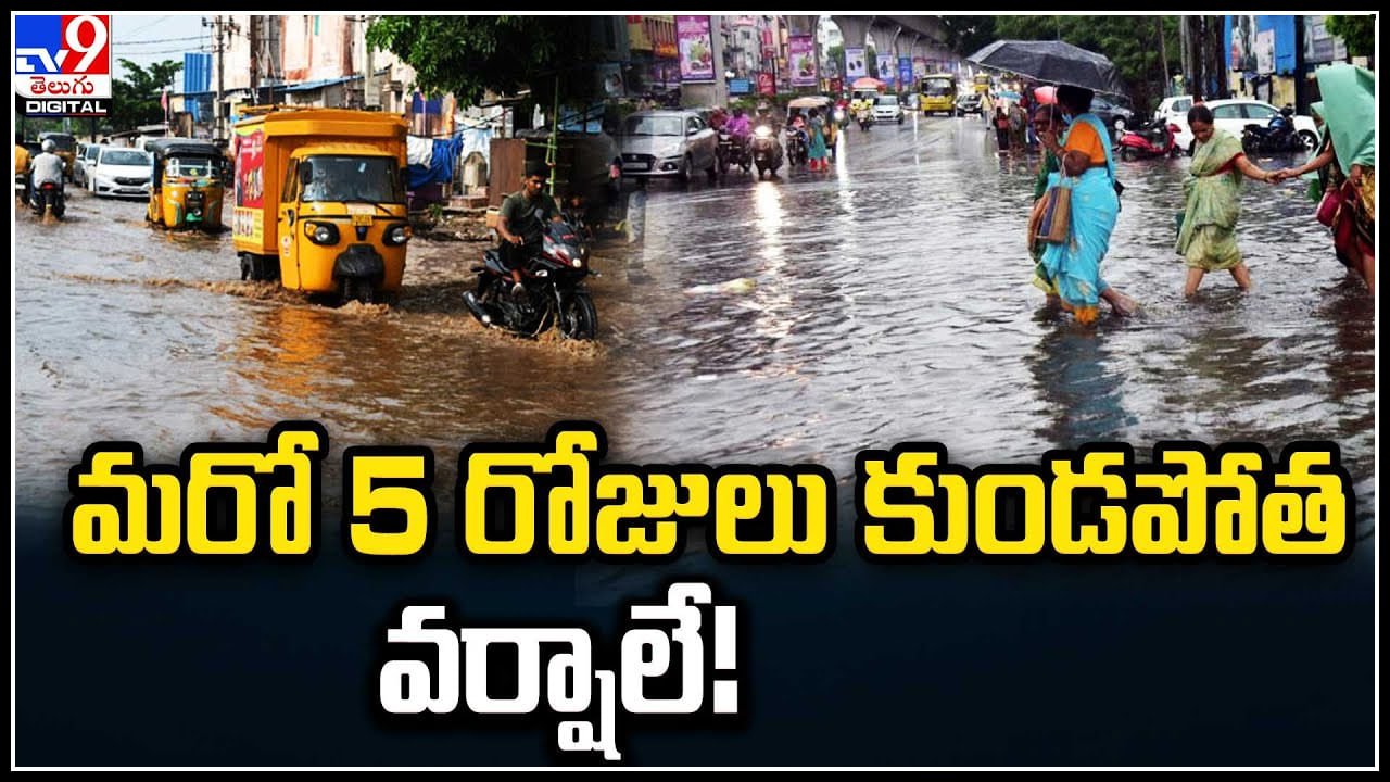 Telangana weather: తెలంగాణాలో మరో 5 రోజులు కుండపోత వర్షాలే..! ఎక్కడెక్కడ అంటే..?