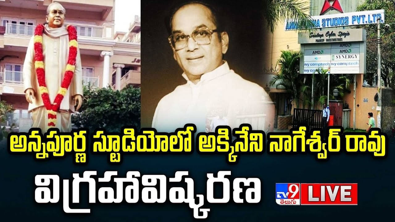 ANR 100th Birthday Celebrations: ఏఎన్నార్ శత జయంతి వేడుకలు.. హాజరైన అతిరథ మహారథులు