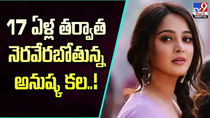 Anushka Shetty: 17 ఏళ్ల తర్వాత నెరవేరబోతున్న అనుష్క కల Anushka Shetty: 17 ఏళ్ల తర్వాత నెరవేరబోతున్న అనుష్క కల