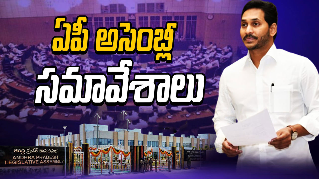 AP Assembly Session: ఏపీ అసెంబ్లీ సమావేశాలకు వేళాయే.. చంద్రబాబు అరెస్ట్‌పై వాడివేడిగా చర్చ జరిగే ఛాన్స్..!