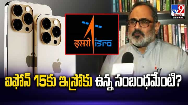 iPhone 15: ఐఫోన్ 15కు ఇస్రోకు ఉన్న సంబంధమేంటి ?? iPhone 15: ఐఫోన్ 15కు ఇస్రోకు ఉన్న సంబంధమేంటి ??