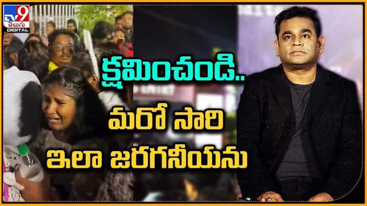AR Rahman: క్షమించండి !! మరో సారి ఇలా జరగనీయను AR Rahman: క్షమించండి !! మరో సారి ఇలా జరగనీయను
