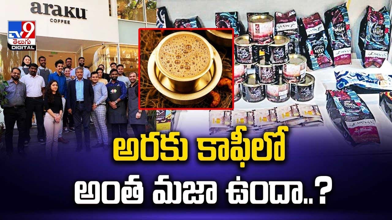 ఎత్తైన కొండలపై అద్భుతమైన అరకు కాఫీ.. దానిలో అంత మజా ఉందా ?? ఎత్తైన కొండలపై అద్భుతమైన అరకు కాఫీ.. దానిలో అంత మజా ఉందా ??