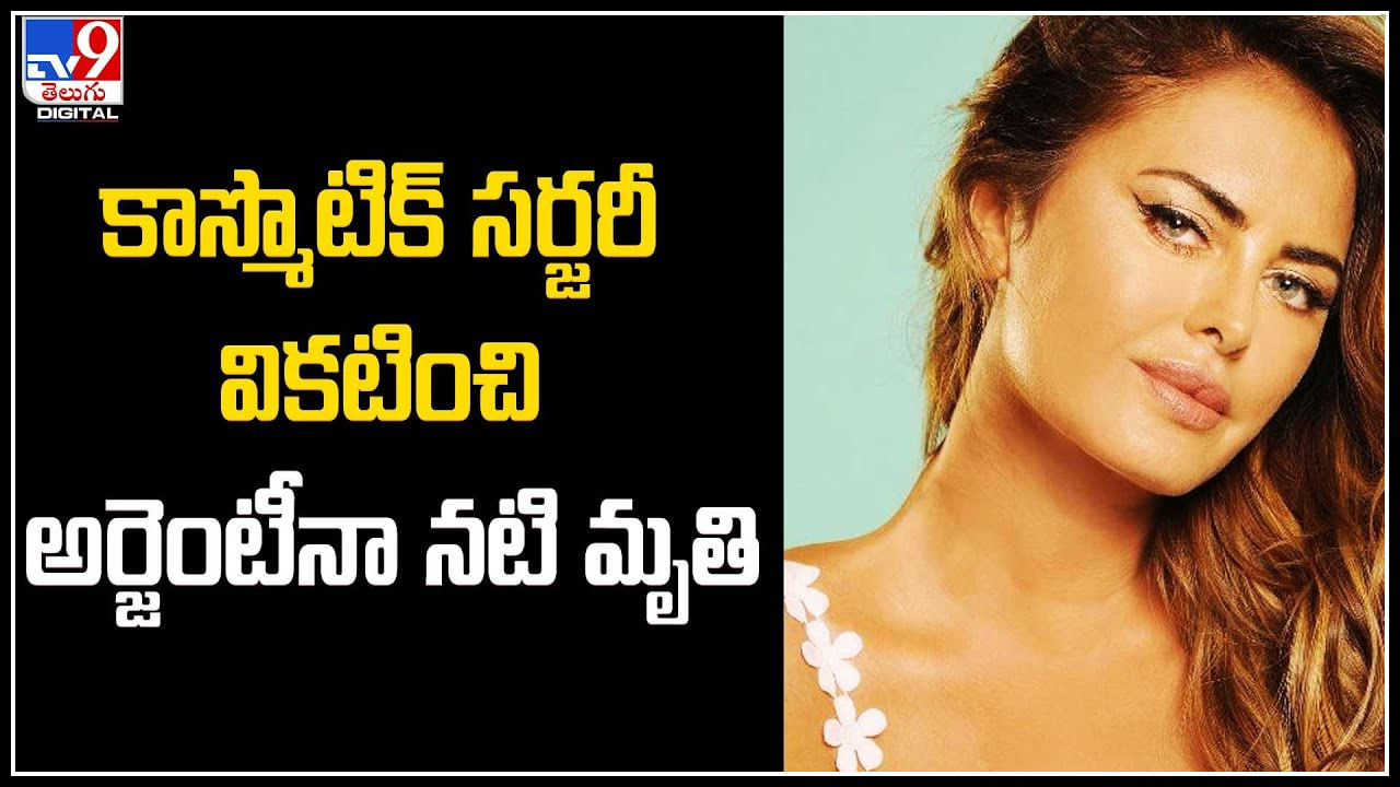 Cosmetic Surgery: కాస్మొటిక్‌ సర్జరీ వికటించి అర్జెంటీనా నటి సిల్వినా లూనా మృతి..