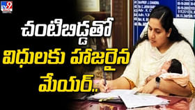 చంటిబిడ్డతో విధులకు హాజరైన మేయర్ !! చంటిబిడ్డతో విధులకు హాజరైన మేయర్ !!