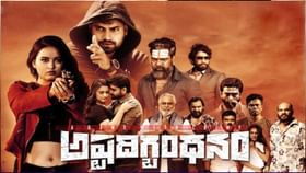 అష్టదిగ్భంధనం మూవీ రివ్యూ.. సినిమా ఎలా ఉందంటే.. అష్టదిగ్భంధనం మూవీ రివ్యూ.. సినిమా ఎలా ఉందంటే..
