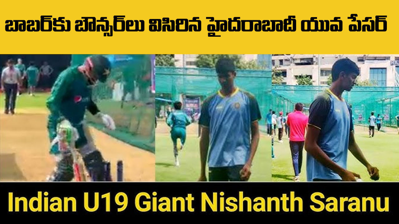 పాక్ నెట్ బౌలర్గా హైదరాబాదీ పేసర్.. ఏకంగా బౌన్సర్లతో బాబర్కే చెమటలు పట్టించాడు.. ఎవరంటే.?