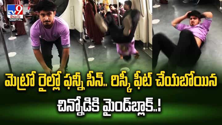 మెట్రో రైల్లో ఫన్నీ సీన్.. రిస్కీ ఫీట్ చేయబోయిన చిన్నోడికి మైండ్బ్లాక్ మెట్రో రైల్లో ఫన్నీ సీన్.. రిస్కీ ఫీట్ చేయబోయిన చిన్నోడికి మైండ్బ్లాక్